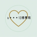 k＊＊＊12様専用ページ
