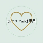 ch＊＊＊mi様専用ページ