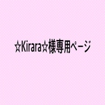 ☆Kirara☆様専用ページ