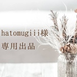 hatomugiii様専用
