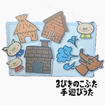 保育　3びきのこぶた　マグネットシアター