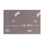༶༶shirokuma789様 専用商品༶༶