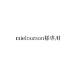 mielourson様専用