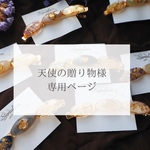 天使の贈り物様専用ページ