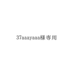 37aaayaaa様専用ページ
