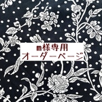 ｍ様専用　オーダーページ【liberty　限定カラー　マロリー　モノトーン】