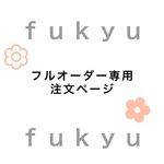 フルオーダーさま専用注文ページ