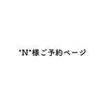 🛍 ♡ *N*様ご予約ページ♡
