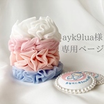 【専用ページ】シフォンロゼット