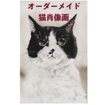 ハガキ大原画 [ねこ専門オーダーメイド肖像画] 手描き水彩画 原画納品　小サイズ　送料無料