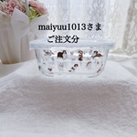 maiyuuさまご注文分🐾耐熱ガラス容器タッパー