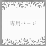 専用ページです★ノンホール樹脂2点 つぶつぶファー つぶつぶベロア