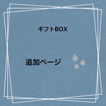 ギフトBOX の追加ページ