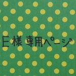 E様専用ページ