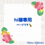 hi様専用　 ハワイアンリボンレイ　