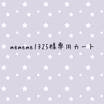 mememe1325様専用カート