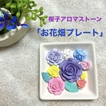 【新作】「お花畑プレート」 桜子アロマストーンシリーズ