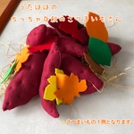 フェルト ままごと さつまいも