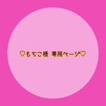 ♡もちこ様専用ページ♡