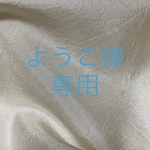 ようこ様専用