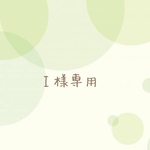 I様予約☆.。.:*・°