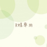 R様先行𓂃𖤥𖥧𖥣⋆*