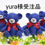 『yura様受注品』　ブルーベアーズ