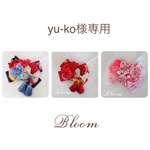 yu-ko様専用ページ