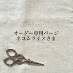 ネコムライスさまオーダー専用ページ