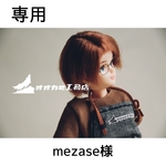 【専用】mezase様