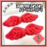  【送料無料】【5個】天使の羽 ふわふわパーツ レッド