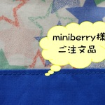 miniberry様ご注文
