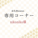  nikoniko様専用　【ご予約・特急便】命名書オーダー「ひとつみ」