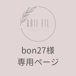 【急】bon27様専用ページ