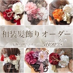 和装髪飾りオーダー　リピーター様　ダリア&小花&チュールレース　結婚式　成人式　卒業式　振袖　色打掛　七五三　入学式