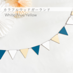 【カラフルウッドガーランド⚑︎ ・ブルー＆イエロー】木製 　レターバナー/ウッドレター/飾り付け/子供部屋
