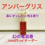 【1ml販売】幻の竜涎香アンバーグリスオーダーページ2000円/ml