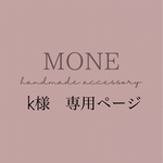 K様専用ページ