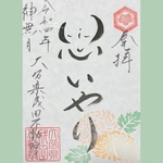 思いやり御朱印🌼秋