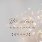 tomoange様 専用ページ♪
