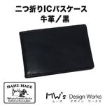 二つ折りICパスケース　牛革　黒