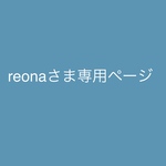 reonaさま専用ページ