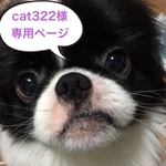 cat322様専用ページ