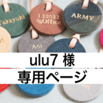 ［ulu7 様 専用ページ ］刻印ができるレザーのキーチャーム