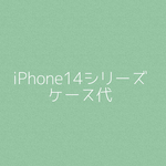 sorhnn様専用　iPhone14plusケース代