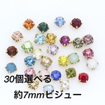 リニューアル🌸30個選べる7mmビジュー