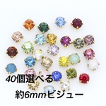 リニューアル🌸40個選べる6mmビジュー