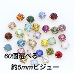 60個選べる5mmビジュー