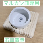 ハムスター マルカン皿専用餌台