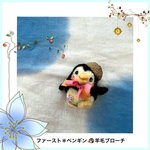 ファースト＊ペンギンの子　羊毛ブローチ